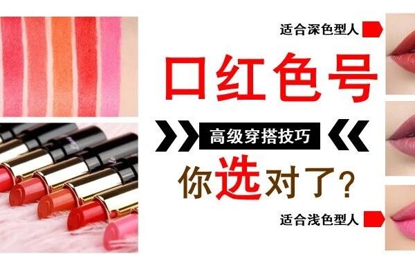 大热的口红色号,真的适合你吗?不一定,得按照你的色彩季型选!