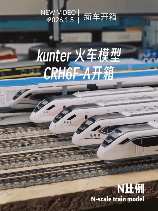 【栗子Lwei】Kunter N比例CRH6F-A开箱！ #KUNTER #N比例 #火车模型 #微缩场景 #栗子Lwei