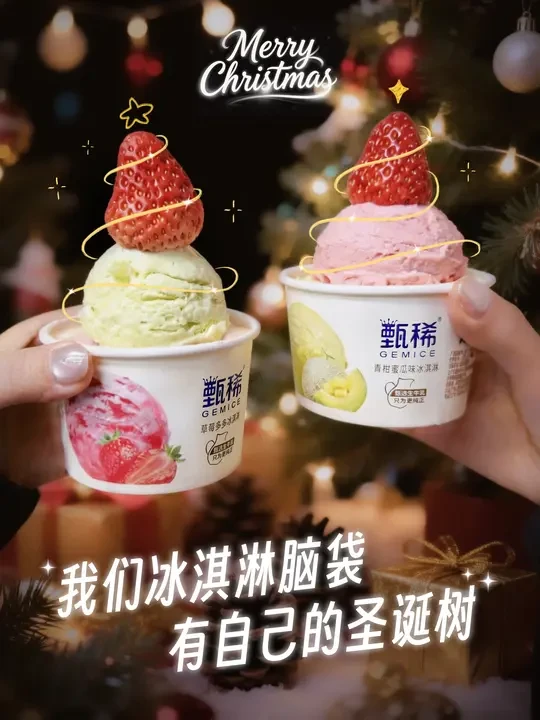 随手get属于冰淇淋脑袋的圣诞树