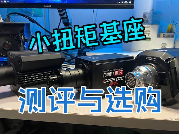 测评国产御三家入门级基座：conspit ares apex/速魔阿尔法mini/魔爪R9