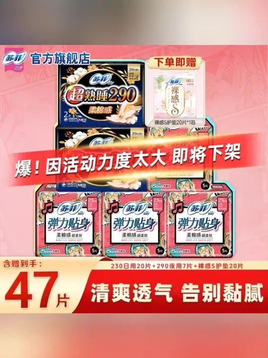 SOFY/苏菲弹力身230+290超熟睡夜用装超值推荐卫生巾 超熟睡整晚不漏！ #苏菲卫生巾 #夜用安心 #经期好物 #女生必备 #舒适身