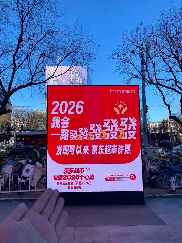 北上广的朋友们今天是不是都在街头“集体仰头”，围观京东超市的2026许愿广告？别说，看完发发发顺顺顺好好好，感觉整个人都被好运笼罩，接顺、接好、接发必须行动起来！我们公司已经组团打开京东搜索“许愿20