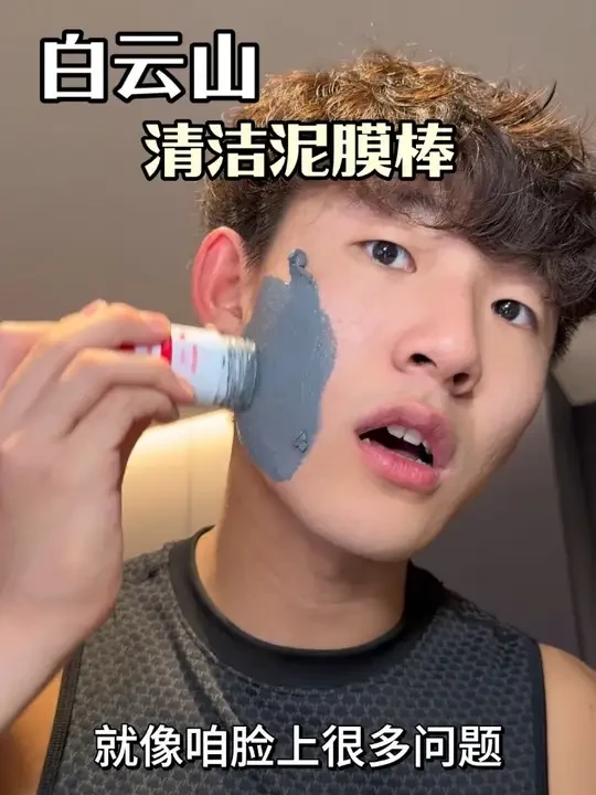 及时清洁真的很有必要#白云山 #毛孔清洁 #男生护肤