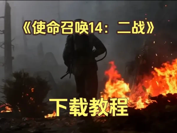 《小充爱玩》使命召唤带你回到紧张刺激的二战 #使命召唤 #使命召唤14 #游戏推荐