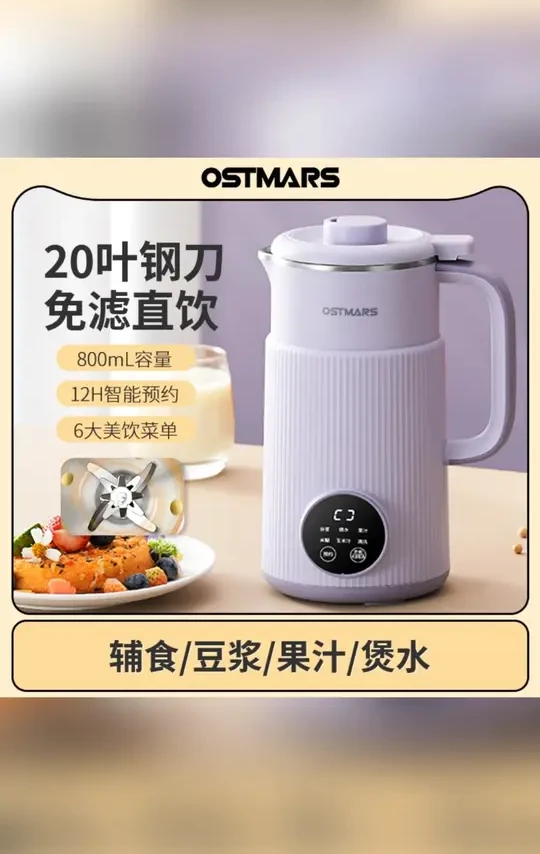 德国OSTMARS家用豆浆机800ML容量全自动多功能破壁机免煮免过滤#家用豆浆机 #全自动破壁机 #免煮免过滤 #厨房好物 #德国品牌
