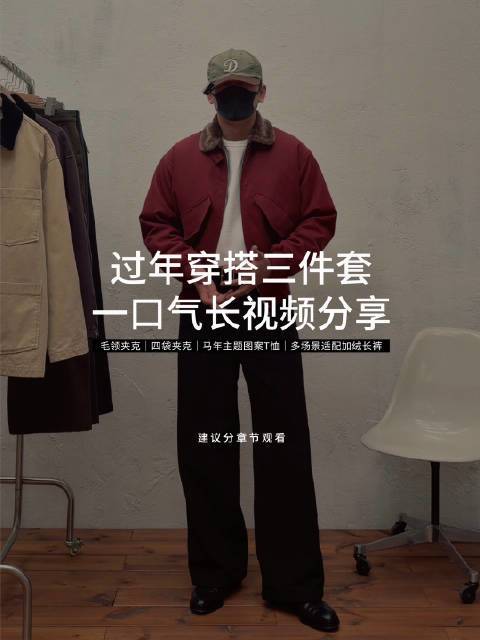 Share | 过年穿搭三件套🧨开始解冻

一月产品SKU虽然不是很多
但是每款都很好满足通勤休闲的场景切换

请容我继续慢慢介绍💬

继续以这种类似「直播回看」的形式来分享不同的产品介绍

保留了正