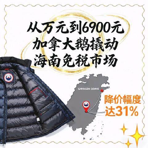 #上万元加拿大鹅三亚仅6900元##一条音频告别2025##微博声浪计划##全网热点共创计划# 从万元到6900 元 加拿大鹅撬动海南免税市场 2026年元旦假期，海南全岛封关后的首 个小长假，免税消
