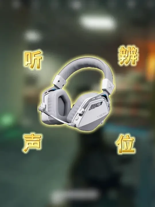 没有信息位，就用耳朵去感受方位 #西伯利亚K03S#无线头戴耳机#三角洲行动  #三角洲行动攻略