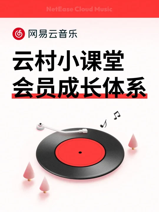 云村小课堂｜会员成长体系全解析