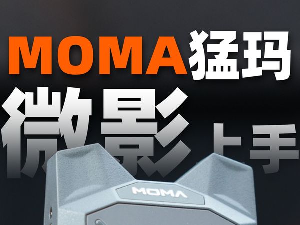 用手机做相机视频监看是种什么体验｜MOMA猛玛微影上手