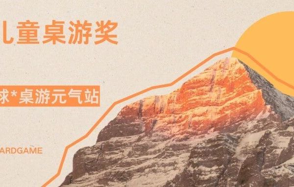 2025年度儿童桌游奖公布【米宝星球&桌游元气站联合评选】
