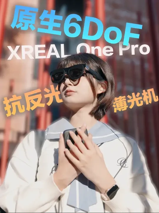 喜欢二次元？旗舰AR眼镜可以带你看真正的纸片人！ 好好好#XREAl #XREALONE #ONEPRO #AR眼镜 #便携屏