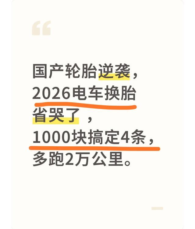 国产轮胎逆袭，2026电车换胎省哭了 ，1000块搞定4条，多跑2万公里