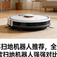 2026年扫地机器人推荐，全价位20＋款扫地机器人强强对比！