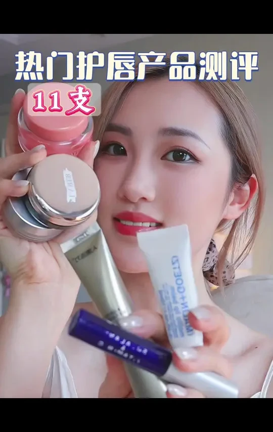 🈚️广｜11支热门护唇产品实话分享！#唇部保养 #唇膏 #唇膜 #润唇膏 #唇妆