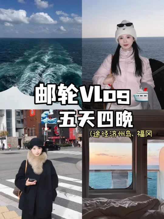邮轮vlog | 5天4晚人均6k途径2国旅行日记🚢