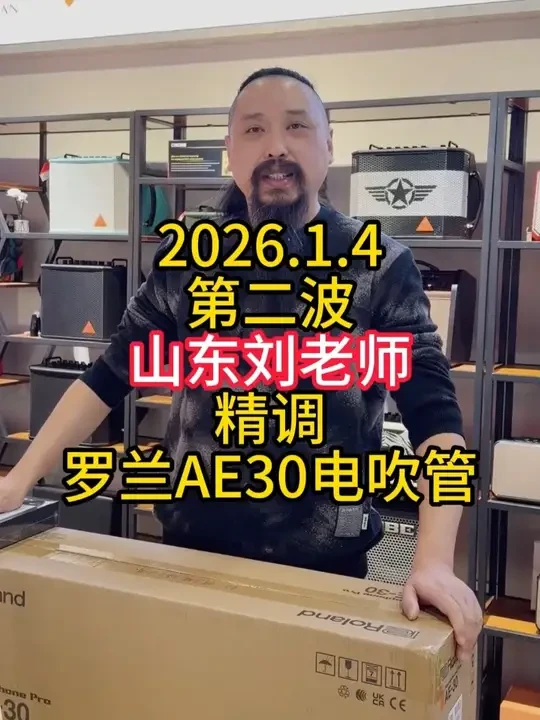 2026.1.4第二波山东刘老师精调罗兰AE30电吹管 #电吹管#罗兰电吹管