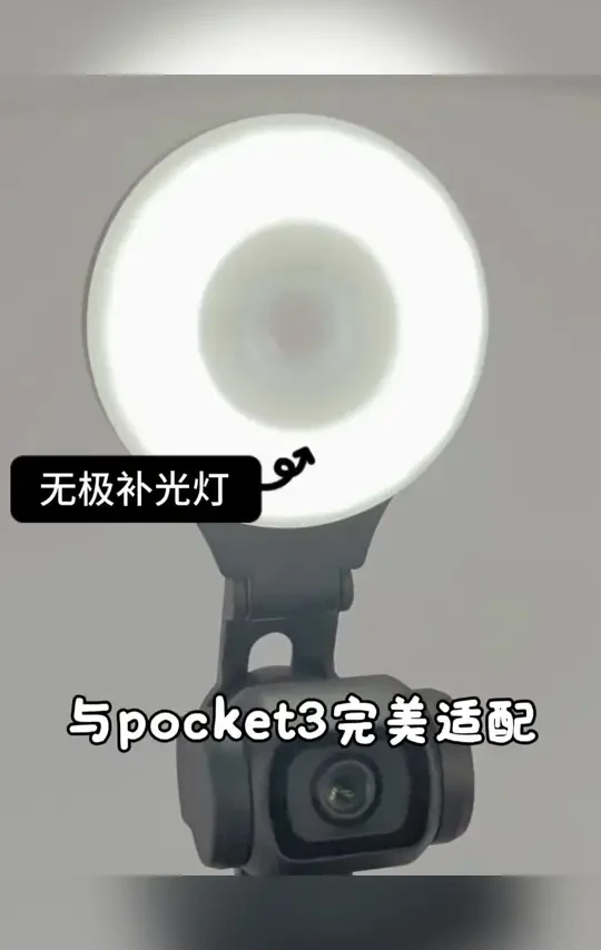 DJI大疆Pocket3专用补光灯，便携助力Vlog拍摄！
#Pocket3专用 #Vlog拍摄灯 #便携补光灯 #Pocket3配件 #口袋相机配件