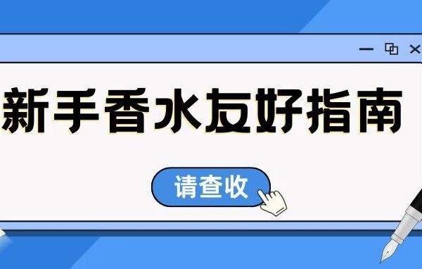新手香水友好指南 | 人生第一支大牌香水怎么选?