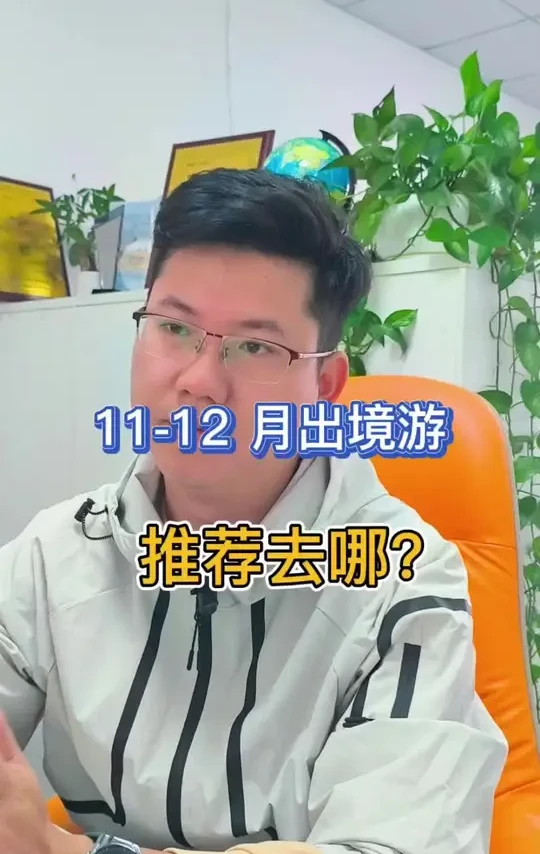11-12 月国外旅游推荐 #旅行推荐官 #旅游攻略 
#出境游 #11-12月出境游推荐 
#广东出发出境游