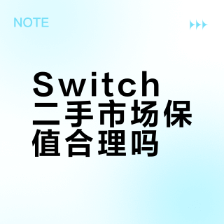Switch二手市场保值合理吗?全网用户观点大碰撞