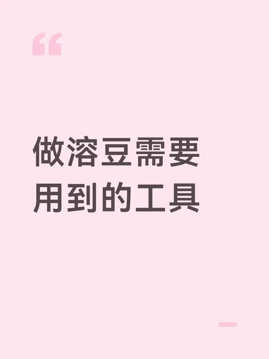做溶豆需要用到的工具
