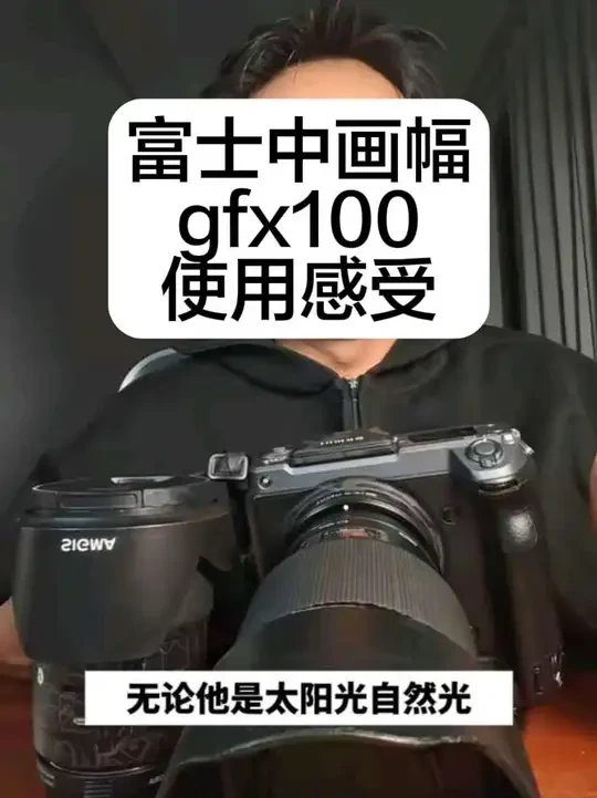 富士中画幅gfx100真实使用感受#摄影器材 #富士中画幅 #富士gfx100 #相机推荐 #真实使用感受
