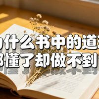 为什么书中的道理都懂了，却总在现实中掉链子？