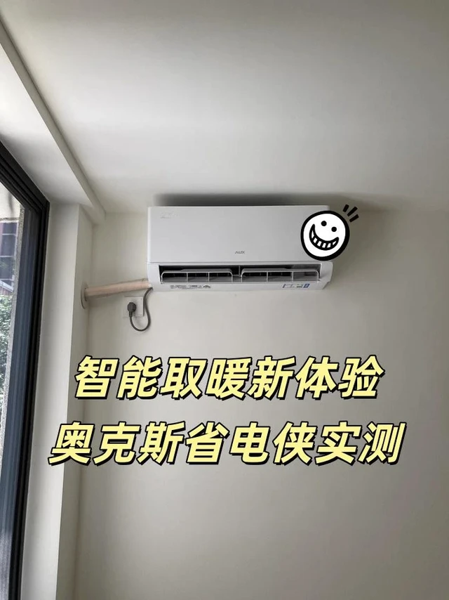 智能取暖新体验,奥克斯省电侠实测!