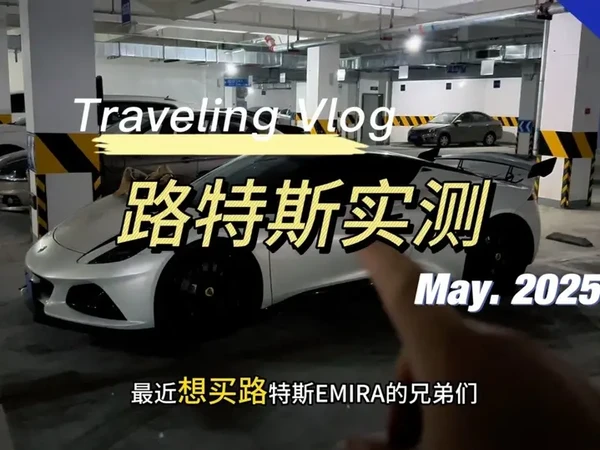 想买#路特斯emira 的兄弟们可以看完这个视频 #成都租车老熊
