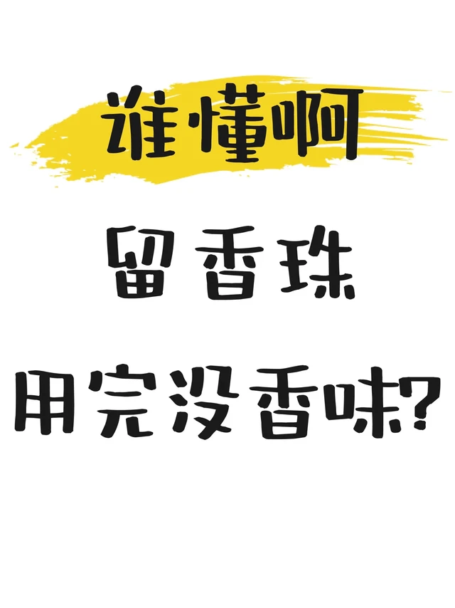 留香珠用错=白用！一篇KO留香珠不香难题！