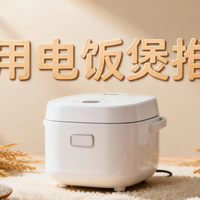 家用电饭煲推荐 京东热销Top4真实体验 2026性价比之选看这篇就够