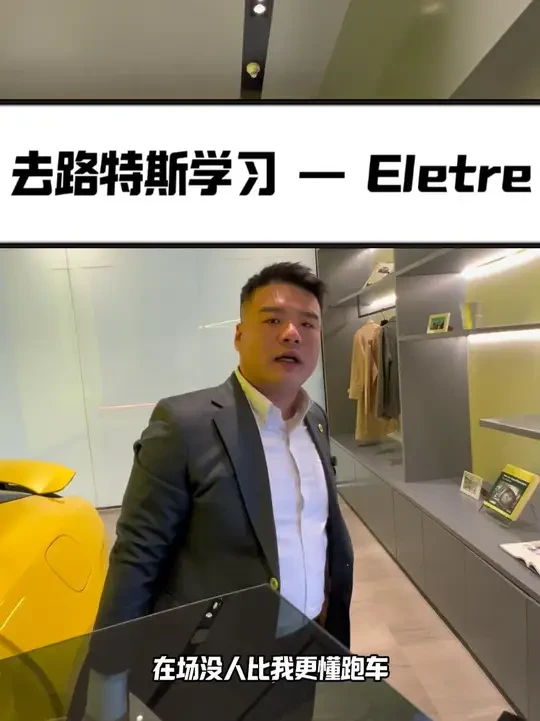 踢馆路特斯，学习eletre #路特斯 #路特斯eletre