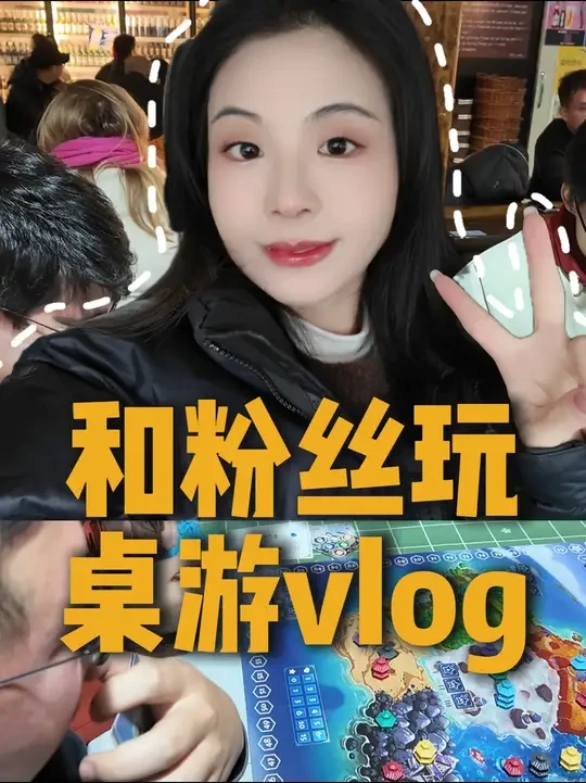 一天爽完4个桌游，氛围好欢乐，太开心啦！！ #vlog #桌游 #桌游卡牌 #桌游推荐 #快乐