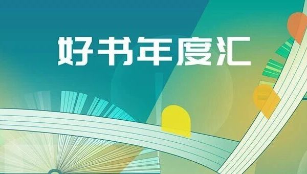 好书年度汇 | 江苏凤凰科学技术出版社2025年度十大好书