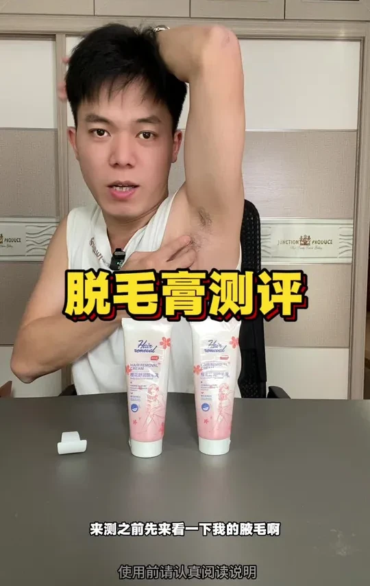这款脱毛膏到底好不好用？测它！#脱毛膏 #脱毛神器 #腋下管理