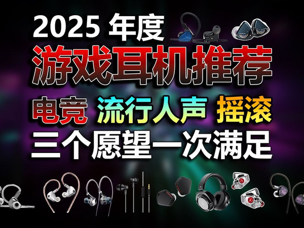 2025年度有线耳机大推荐！无广不恰饭！主打一个真诚！