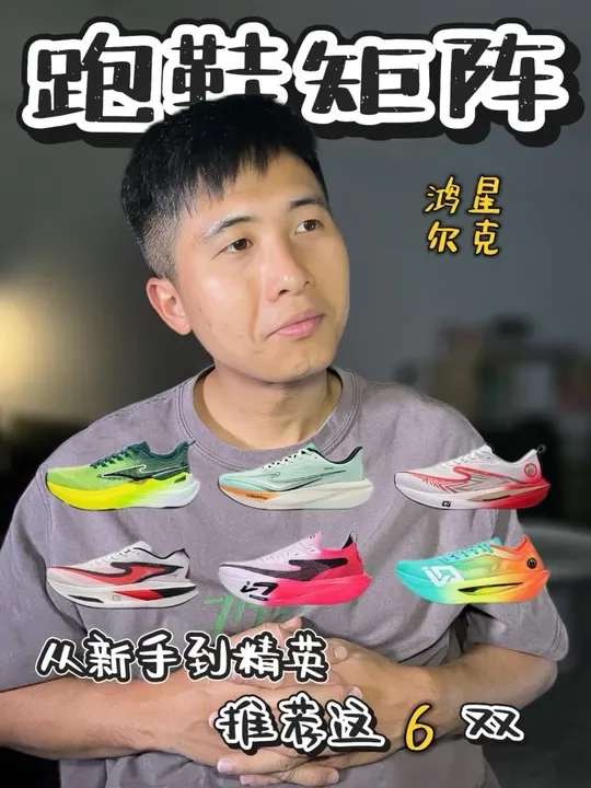 鸿星尔克跑鞋矩阵对应不同阶段和训练计划！#跑步选鞋指南 #跑鞋 #跑步 #内容过于真实 #青年创作者成长计划