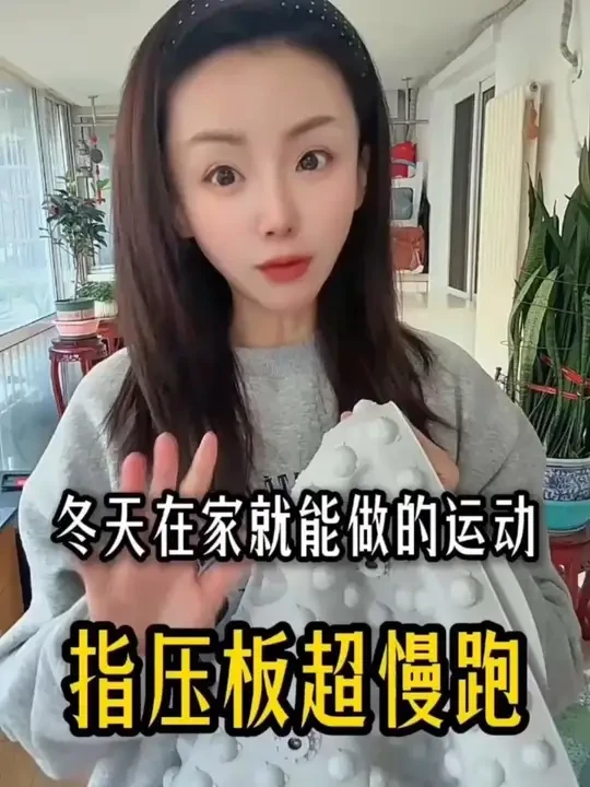 冬天❄️也要做个活力老人-在家练习超慢跑！ 
#冬季运动 #老年人运动 #居家运动 #指压板超慢跑 #指压板锻炼