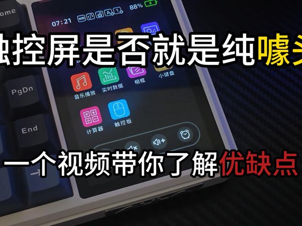 带触控屏的狼蛛L99究竟是真鸡肋还是真有用，一个视频带你详细了解优缺