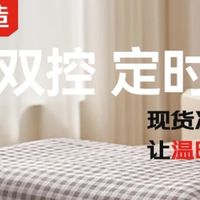 京东京造电热毯：双人双控，暖冬安睡好搭档！
