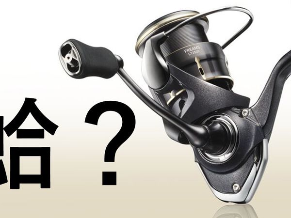 【纸上谈兵】DAIWA悄然发布新入门纺车！（26 FREAMS）
