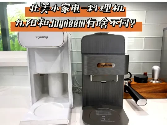 北美豆浆机真心话对比丨九阳VS Joydeem