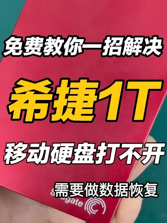 希捷1T移动硬盘打不开，电脑卡慢，免费教你一招恢复数据。 #希捷 #移动硬盘#三星 #机械硬盘 #数据恢复