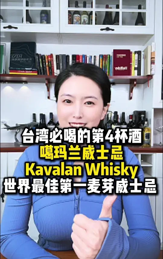 这么近，那么美，周末到台湾去喝酒！ 台湾必喝第4杯酒，噶玛兰威士忌！Kavalan Whisky！#台湾#酒#威士忌#真实生活分享计划 #青年创作者计划