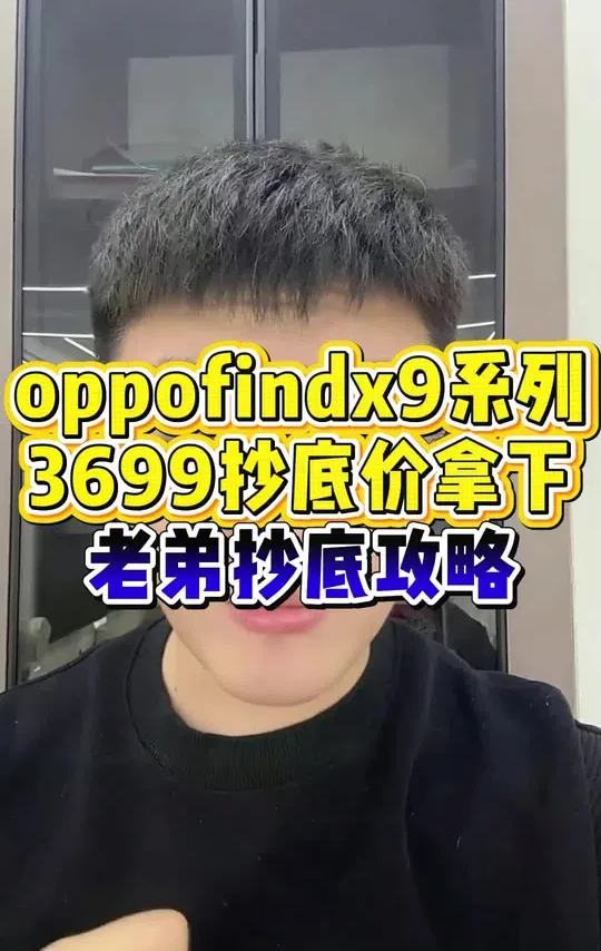 ¥GFwCgEbMVo0ECPf1¥ ZH1997 OPPOfindx9如何3699抄底价拿下 #OPPOfindx9 #oppofindx9pro #oppofindx9ultra #OPP