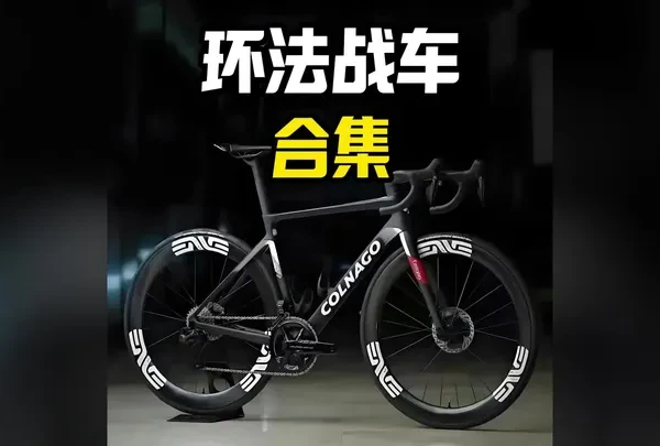 盘点环法战车合集，看看你最喜欢哪一辆#公路车 #环法 #骑行