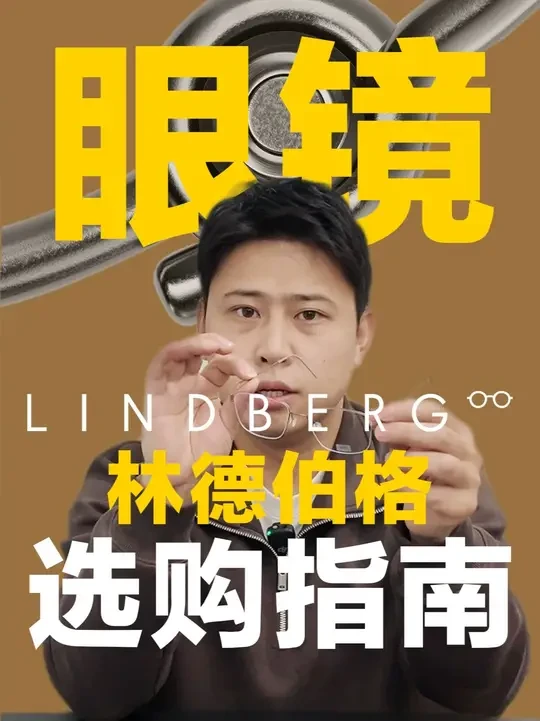干货|林德伯格Lindberg眼镜选购指南 #林德伯格 #瑾挚眼镜 #成都眼镜店 #长沙眼镜店 #高端眼镜店