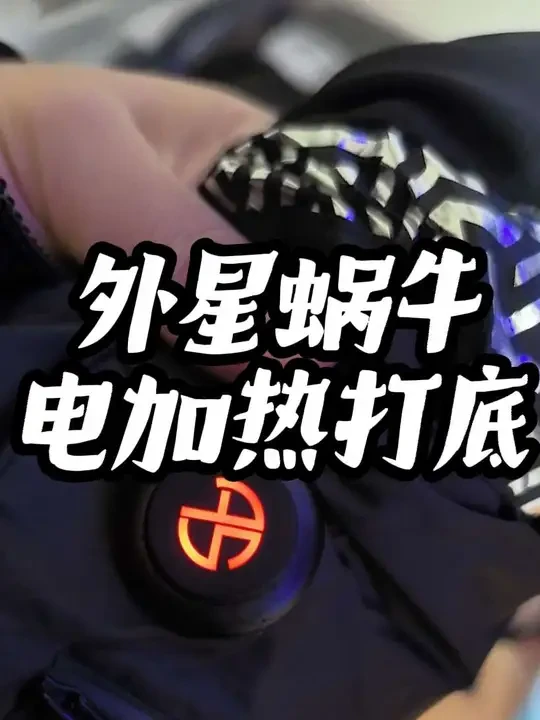 冬季骑行装备除了冬季骑行服之外，一定不要忘了电加热打底。外星蜗牛就可以满足你，这款白鸭绒内里加上电加热，效果非常棒#外星蜗牛 #外星蜗牛电加热马甲 #外星蜗牛骑行装备 #电加热马甲推荐 #冬季骑行装备