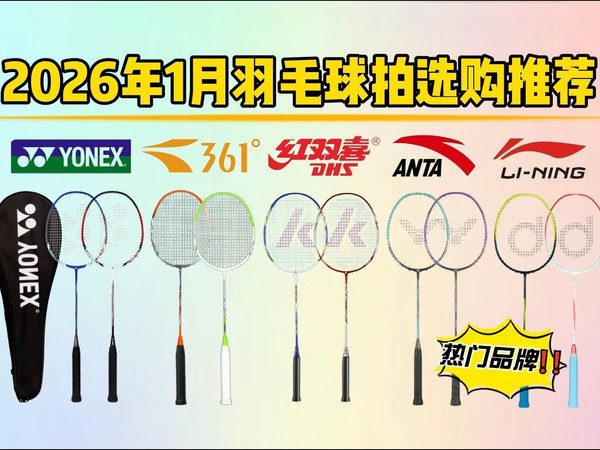 【羽毛球拍闭眼可入】2026年1月羽毛球拍选购攻略：新手入门该如何选羽毛球拍？选购时要注意哪些？适合新手入门、进阶、高端的羽毛球拍品牌选购清单！